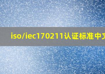 iso/iec170211认证标准中文?