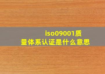 iso09001质量体系认证是什么意思