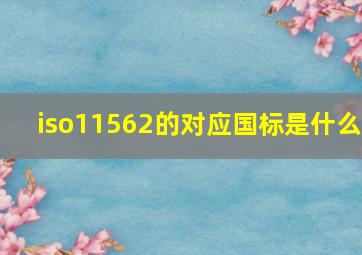 iso11562的对应国标是什么(