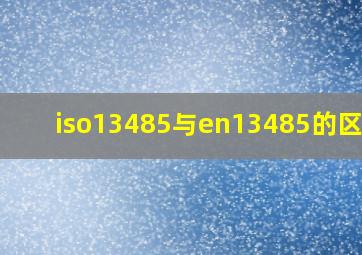 iso13485与en13485的区别?