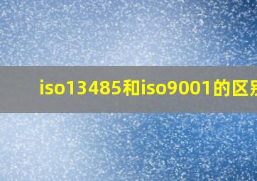 iso13485和iso9001的区别?