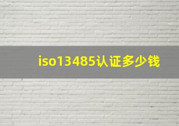 iso13485认证多少钱