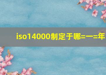 iso14000制定于哪=一=年