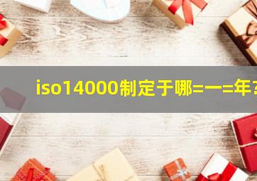 iso14000制定于哪=一=年?