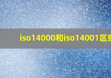 iso14000和iso14001区别?