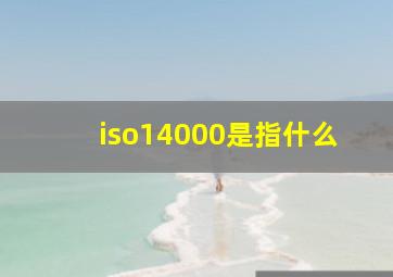 iso14000是指什么