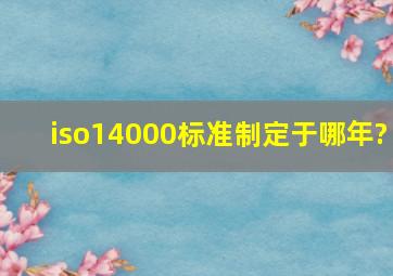 iso14000标准制定于哪年?
