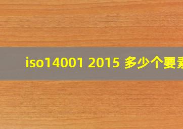 iso14001 2015 多少个要素