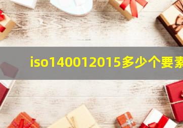 iso140012015多少个要素(