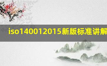 iso140012015新版标准讲解2015