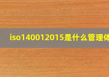 iso140012015是什么管理体系