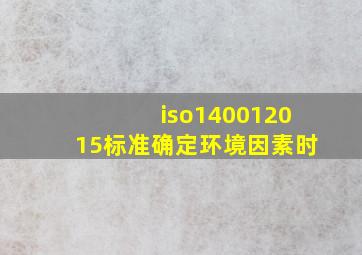 iso140012015标准确定环境因素时