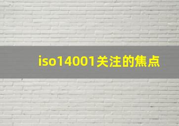 iso14001关注的焦点