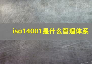 iso14001是什么管理体系