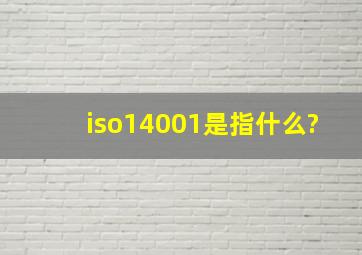 iso14001是指什么?