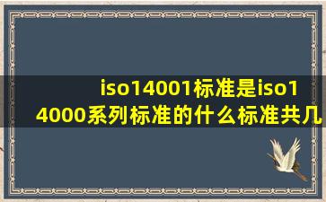 iso14001标准是iso14000系列标准的什么标准(共几大部分(几个要素(
