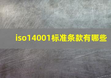 iso14001标准条款有哪些