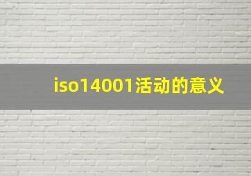 iso14001活动的意义