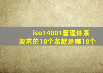 iso14001管理体系要求的18个条款是哪18个