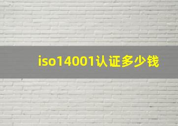 iso14001认证多少钱(