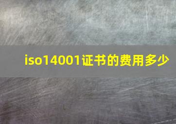 iso14001证书的费用多少