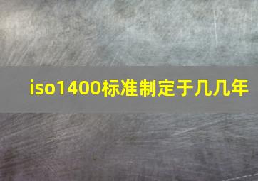 iso1400标准制定于几几年(