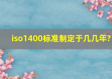 iso1400标准制定于几几年?