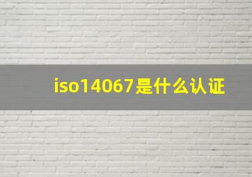 iso14067是什么认证