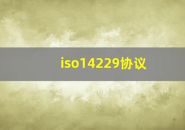 iso14229协议