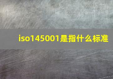 iso145001是指什么标准(