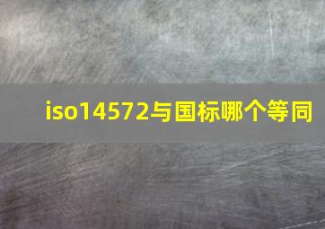 iso14572与国标哪个等同