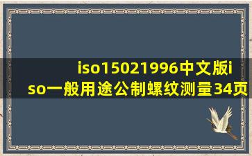 iso15021996中文版iso一般用途公制螺纹测量(34页)