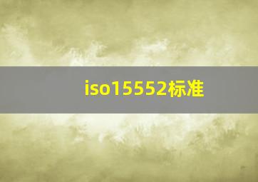 iso15552标准