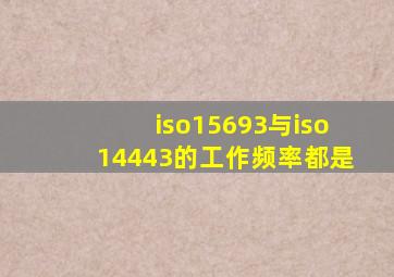 iso15693与iso14443的工作频率都是