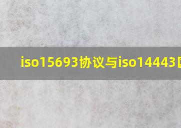 iso15693协议与iso14443区别