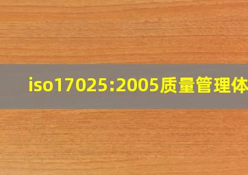 iso17025:2005质量管理体系