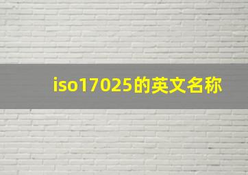 iso17025的英文名称
