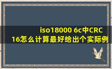 iso18000 6c中CRC 16怎么计算,最好给出个实际例子。