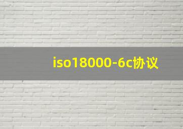 iso18000-6c协议