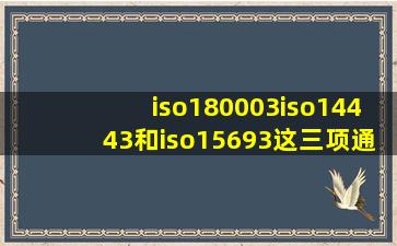 iso180003iso14443和iso15693这三项通信协议针对的是哪=一=类rfid...
