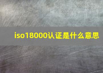 iso18000认证是什么意思