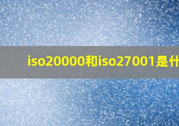 iso20000和iso27001是什么