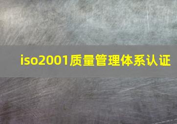iso2001质量管理体系认证