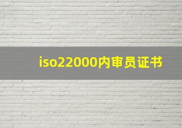 iso22000内审员证书