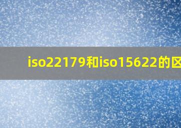 iso22179和iso15622的区别