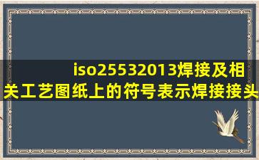 iso25532013焊接及相关工艺图纸上的符号表示焊接接头中文(48页...