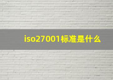 iso27001标准是什么