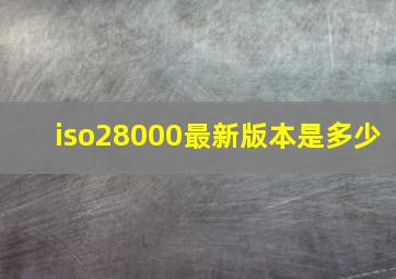 iso28000最新版本是多少