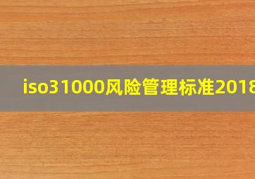 iso31000风险管理标准2018版