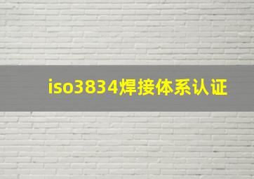 iso3834焊接体系认证